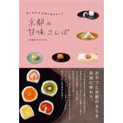 京都の甘味さんぽ―食べ歩き&お取り寄せガイド(刀剣画報BOOKS) [単行本]