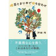 喫茶とまり木で待ち合わせ [単行本]