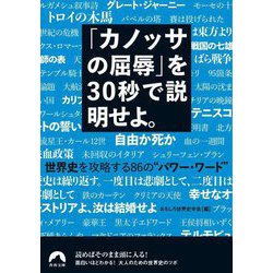 「カノッサの屈辱」を30秒で説明せよ。―世界史を攻略する86の"パワー・ワード"(青春文庫) [文庫]