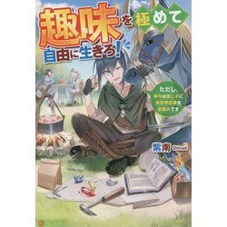 趣味を極めて自由に生きろ!―ただし、神々は愛し子に異世界改革をお望みです [単行本]