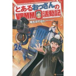 とあるおっさんのVRMMO活動記〈26〉 [単行本]