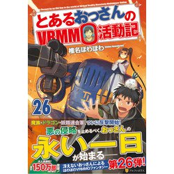 ヨドバシ Com とあるおっさんのvrmmo活動記 26 単行本 通販 全品無料配達