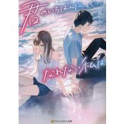 君のいちばんになれない私は(アルファポリス文庫) [文庫]