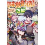 "味覚創造"は万能です―神様から貰ったチートスキルで異世界一の料理人を目指します [単行本]