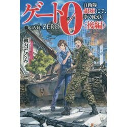 ゲート0―自衛隊 銀座にて、斯く戦えり〈後編〉 [単行本]