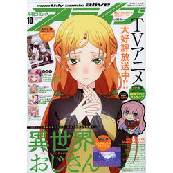 月刊 comic alive （コミックアライブ） 2022年 10月号 [雑誌]