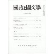 国語と国文学 2022年 10月号 [雑誌]