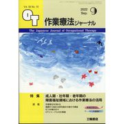 作業療法ジャーナル 2022年 09月号 [雑誌]