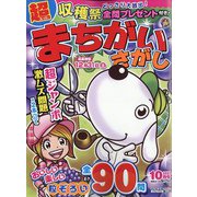 超（スーパー）まちがいさがし 2022年 10月号 [雑誌]
