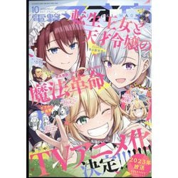 電撃マオウ 2022年 10月号 [雑誌]