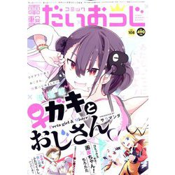コミック電撃だいおうじ 2022年 10月号 [雑誌]
