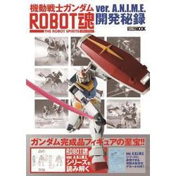 ヨドバシ.com - 機動戦士ガンダム ROBOT魂 ver.A.N.I.M.E.開発秘録