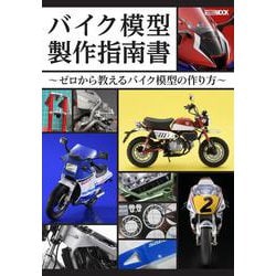 バイク模型製作指南書 ～ゼロから教えるバイク模型の作り方～ [ムックその他]