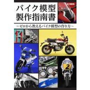 バイク模型製作指南書 ～ゼロから教えるバイク模型の作り方～ [ムックその他]