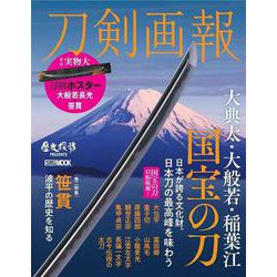 ヨドバシ.com - 刀剣画報 大典太・大般若・稲葉江 国宝の刀 [ムック