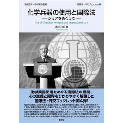 化学兵器の使用と国際法―シリアをめぐって(国際法・外交ブックレット〈4〉) [全集叢書]