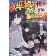 種族"半神(デミゴッド)"な俺は異世界でも普通に暮らしたい〈2〉 [単行本]