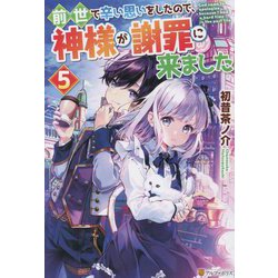 前世で辛い思いをしたので、神様が謝罪に来ました〈5〉 [単行本]