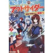 転異世界のアウトサイダー〈3〉―神達が仲間なので、最強です [単行本]