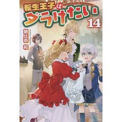 ヨドバシ Com 転生王子はダラけたい 14 単行本 通販 全品無料配達