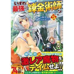 いずれ最強の錬金術師？<5>（アルファポリスCOMICS） [コミック]