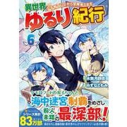 異世界ゆるり紀行～子育てしながら冒険者します～<6>（アルファポリスCOMICS） [コミック]