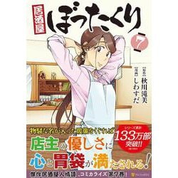 ヨドバシ Com 居酒屋ぼったくり 7 アルファポリスcomics コミック 通販 全品無料配達