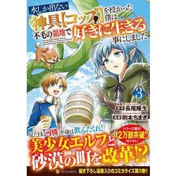水しか出ない神具【コップ】を授かった僕は、不毛の領地で好きに生きる事にしました<3>（アルファポリスCOMICS） [コミック]