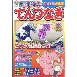 難問特大てんつなぎ 2022年 10月号 [雑誌]