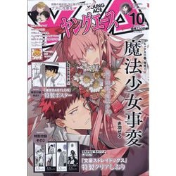 ヤングエース 2022年 10月号 [雑誌]