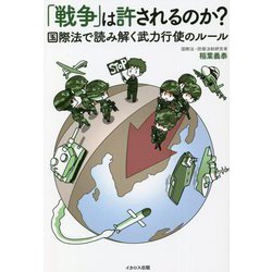 「戦争」は許されるのか?国際法で読み解く武力行使のルール [単行本]