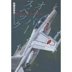 オーバースペック [単行本]