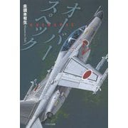 オーバースペック [単行本]