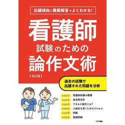 出題傾向と模範解答でよくわかる!看護師試験のための論作文術 改訂版 [単行本]