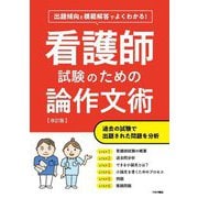 出題傾向と模範解答でよくわかる!看護師試験のための論作文術 改訂版 [単行本]