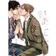 あてない処に君あらば(Ｈ＆Ｃ　Ｃｏｍｉｃｓ－ＣＲＡＦＴシリーズ１２７) [コミック]
