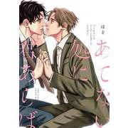 あてない処に君あらば(Ｈ＆Ｃ　Ｃｏｍｉｃｓ－ＣＲＡＦＴシリーズ１２７) [コミック]