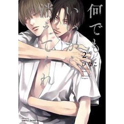何でもいいから消えてくれ　２(Ｈ＆Ｃ　Ｃｏｍｉｃｓ－ｉＨｅｒｔＺシリーズ０１０) [コミック]