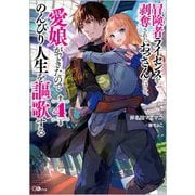 冒険者ライセンスを剥奪されたおっさんだけど、愛娘ができたのでのんびり人生を謳歌する〈4〉 [単行本]