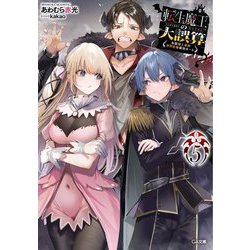 転生魔王の大誤算〈5〉有能魔王軍の世界征服最短ルート(GA文庫) [文庫]