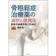 骨粗鬆症治療薬の選択と使用法―骨折の連鎖を防ぐために 改訂第2版 [単行本]