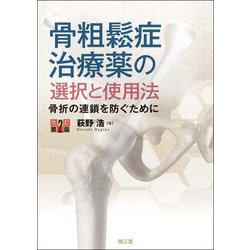骨粗鬆症治療薬の選択と使用法―骨折の連鎖を防ぐために 改訂第2版 [単行本]