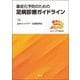 重症化予防のための足病診療ガイドライン [単行本]