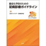 重症化予防のための足病診療ガイドライン [単行本]