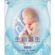 みえる生命誕生―受胎・妊娠・出産 改訂新版 [単行本]
