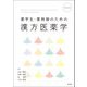 薬学生・薬剤師のための漢方医薬学 改訂第4版 [単行本]