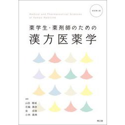 薬学生・薬剤師のための漢方医薬学 改訂第4版 [単行本]