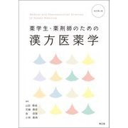 薬学生・薬剤師のための漢方医薬学 改訂第4版 [単行本]