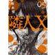 隣人Ｘ （　５）(ニチブンコミックス) [コミック]