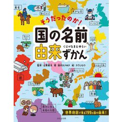 そうだったのか!国の名前由来ずかん [絵本]